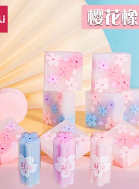 32块得力71135樱花橡皮擦果冻夹心橡皮透明象皮立体造型可切71136
