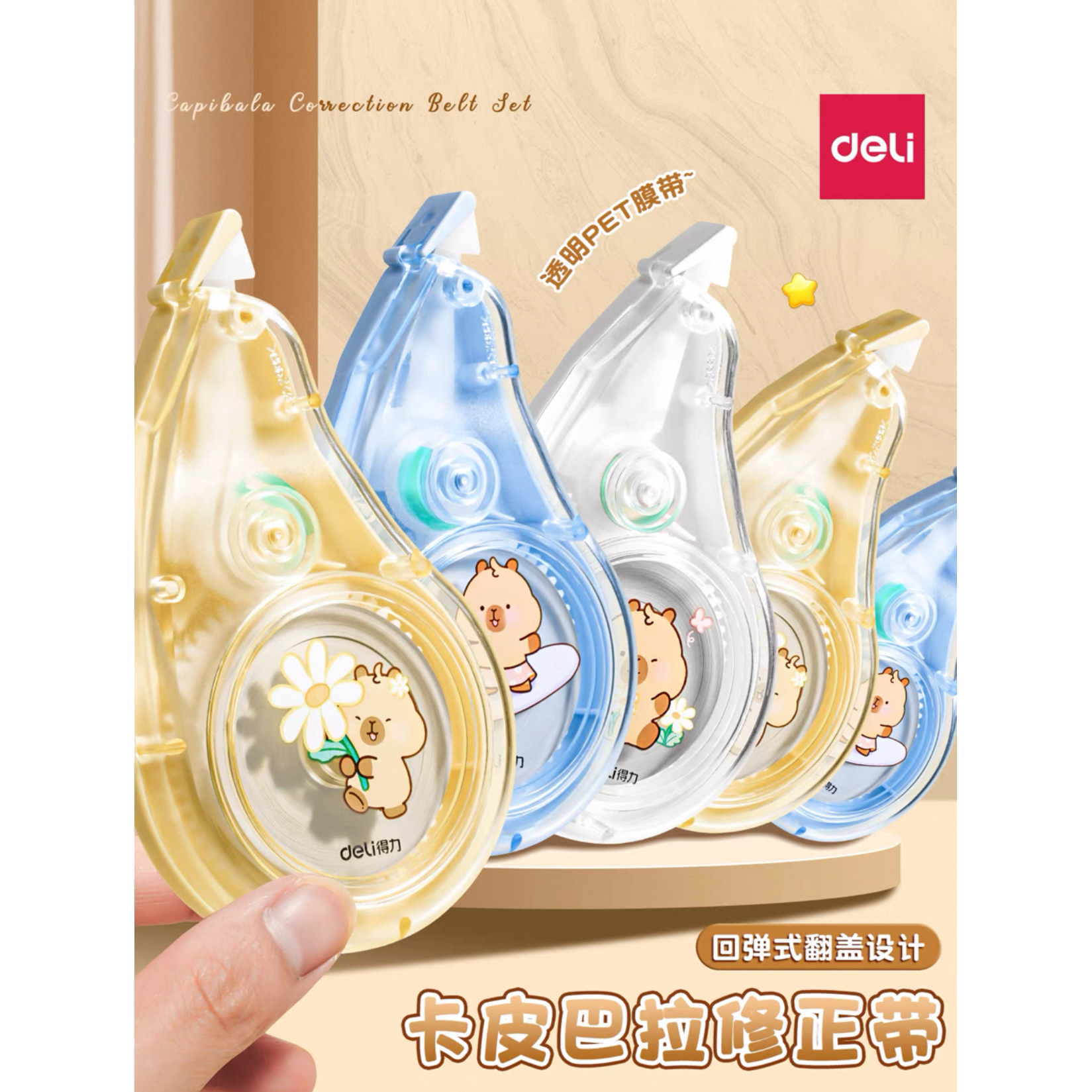 得力BL109卡皮巴拉修正带涂改带学生轻音初中生改正带女生高颜值