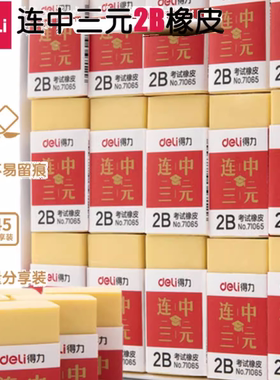 45块 得力71065连中三元学生考试橡皮擦 黄色2B柔软橡皮美术橡皮