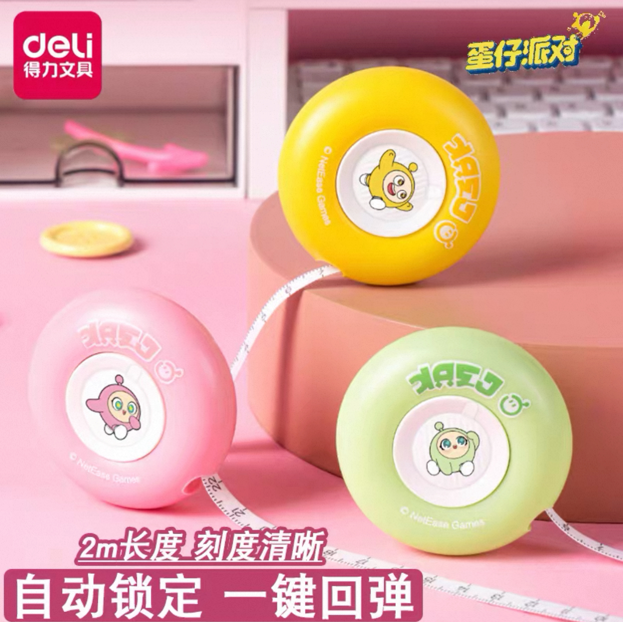 得力DZ410蛋仔派对皮卷尺迷你家用软尺便携2m衣服腰围测量尺