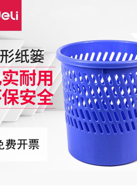 得力卫生间厕所无盖废纸篓垃圾桶