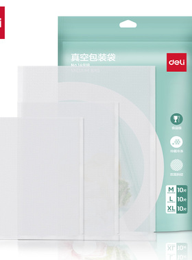 得力14918真空包装三种规格网纹路真空食品包装袋密封保鲜袋大
