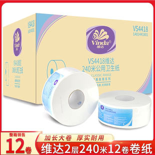 维达大卷纸双层240米商用卷纸卫生纸12卷整箱酒店大盘卷筒VS4418