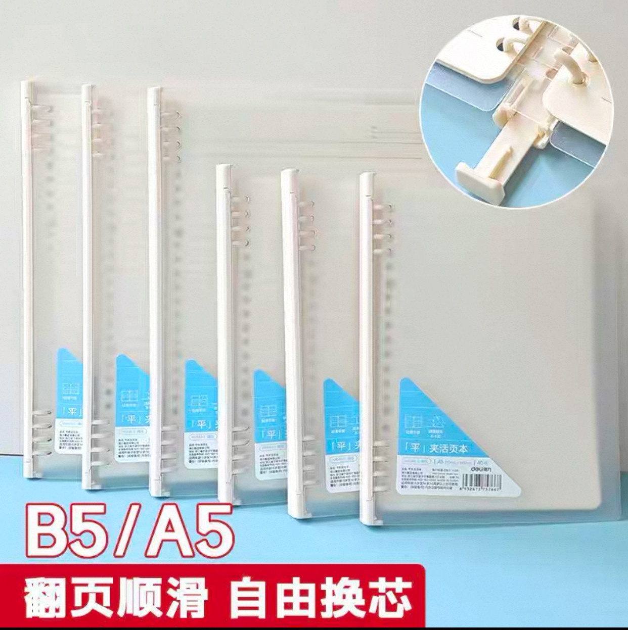 得力HB540-1平夹活页本横线笔记本B5手账本40页本可拆卸A5横线本