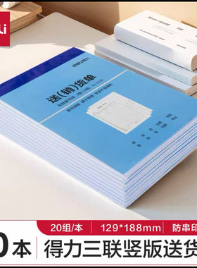 现货 得力3537送(销)单 二联送货单三联销货清单无碳复写单据3536