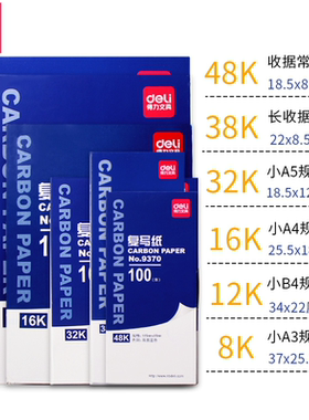 得力蓝色复写纸红色16k开双面复写纸8K开财务填写单据用32k开透蓝