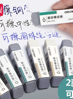 30块 得力71114磨砂橡皮双头全砂半砂橡皮擦两用磨沙可擦水笔钢笔
