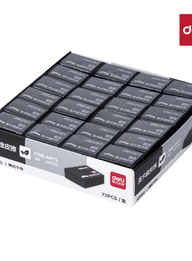 【72块】得力VP175迷你黑色4B橡皮擦不易留痕美术生素描铅笔橡皮