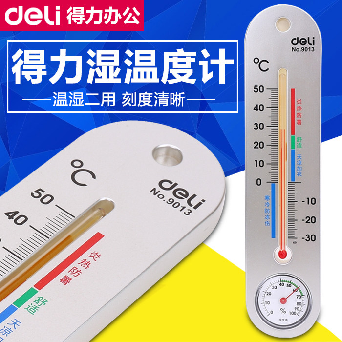 得力9013温湿度计家用室内外精准精度婴儿房壁挂电子温度计高大棚