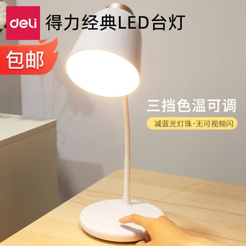得力17850台灯简约风学生书桌USB可充电阅读床头宿舍卧室LED台灯