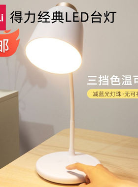 得力17850台灯简约风学生书桌USB可充电阅读床头宿舍卧室LED台灯