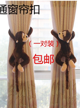 卡通可爱绑带公仔绑带窗帘扣（一对装）包邮儿童小猴子装饰绑绳