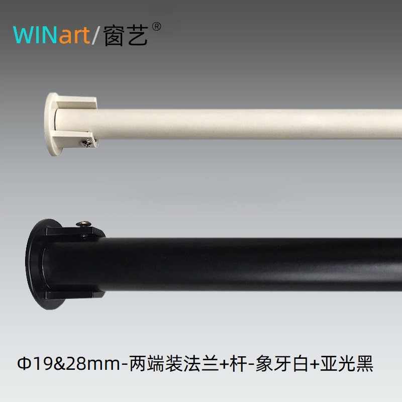 WINart/窗艺两头装法兰座窗帘杆