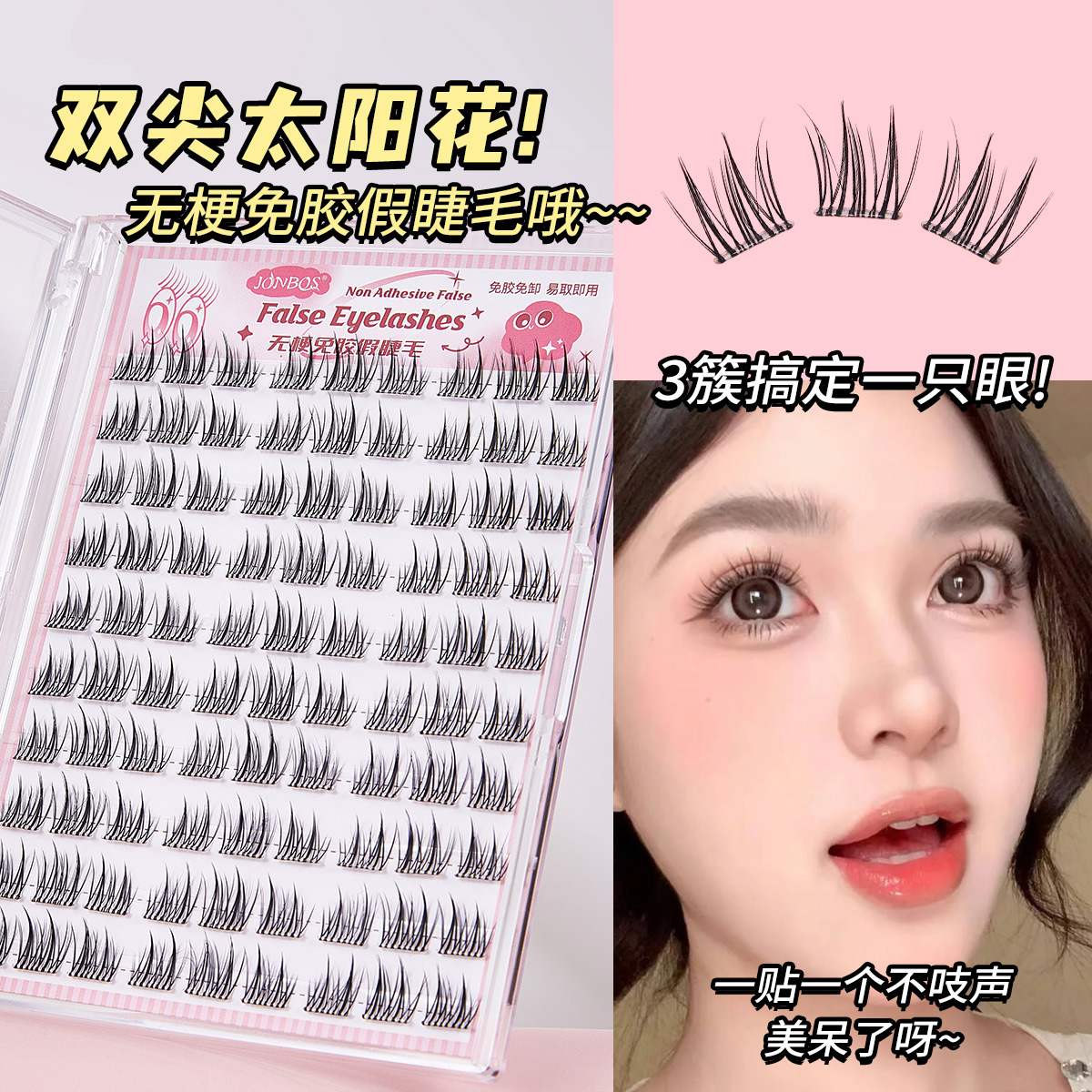 无梗免胶假睫毛纤长卷翘太阳花