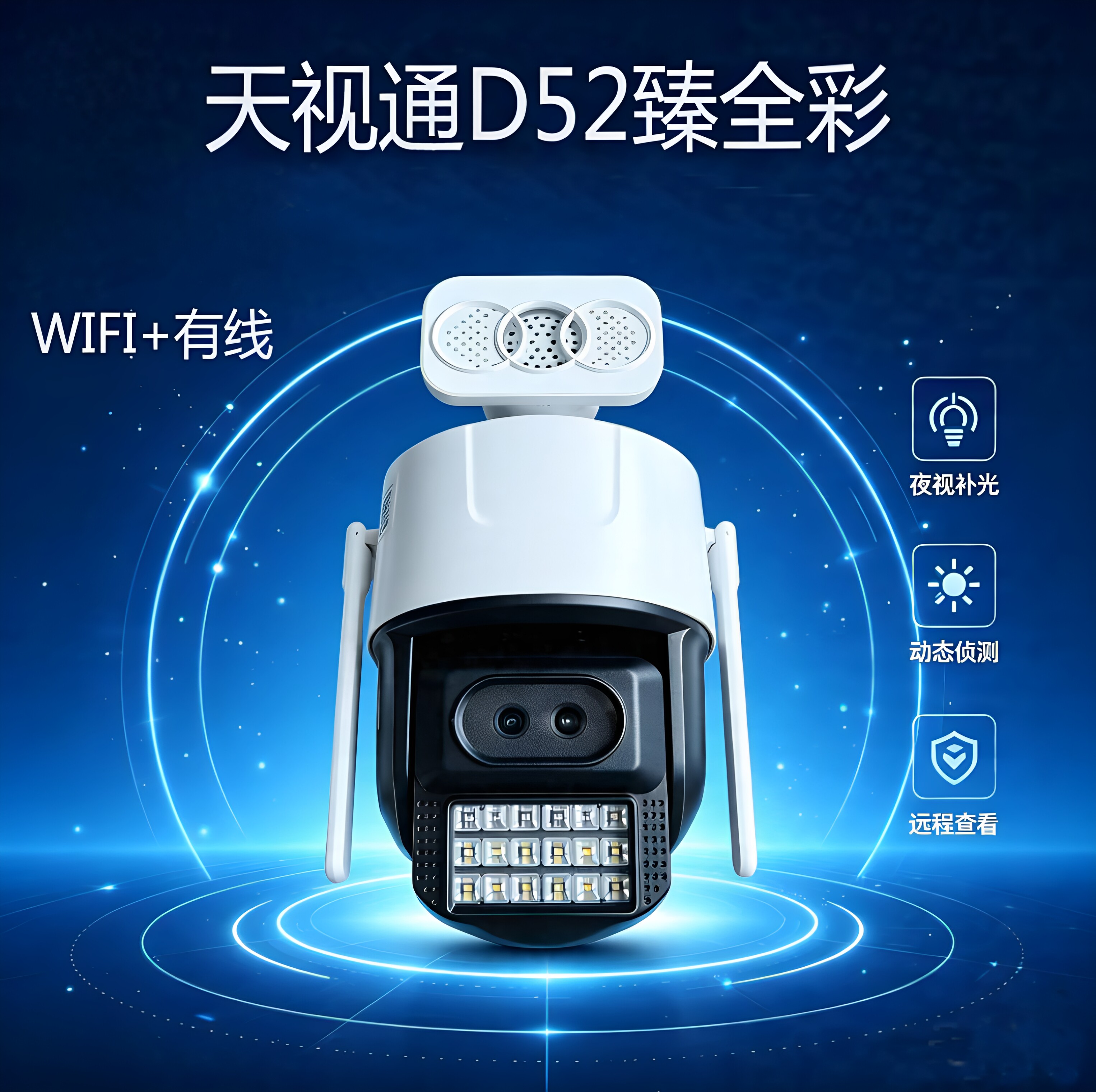 黑光臻全彩广角无线球机天视通