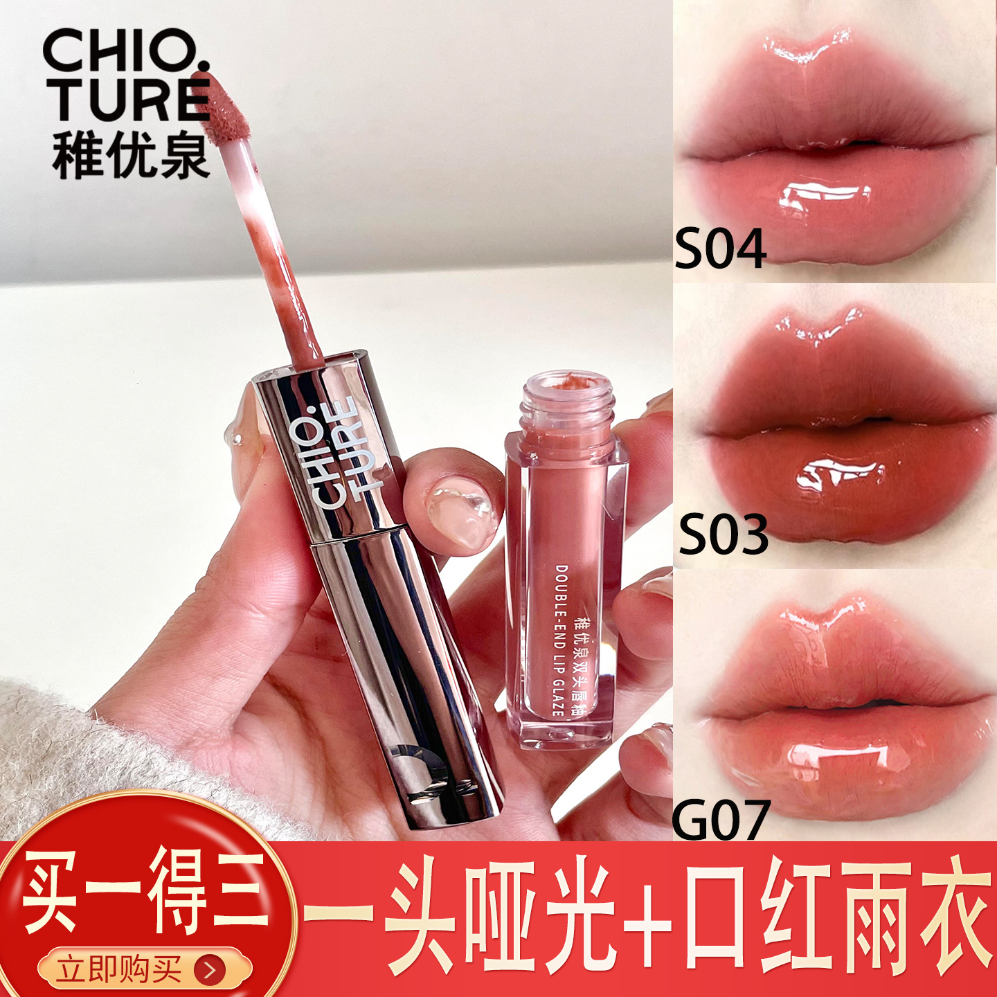 买一得三稚优泉唇釉S04热卖色