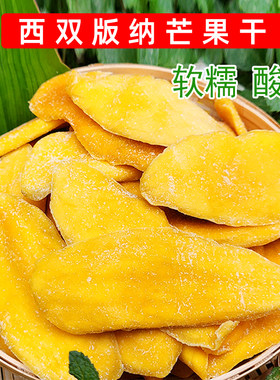 西双版纳芒果干酸甜云南特产