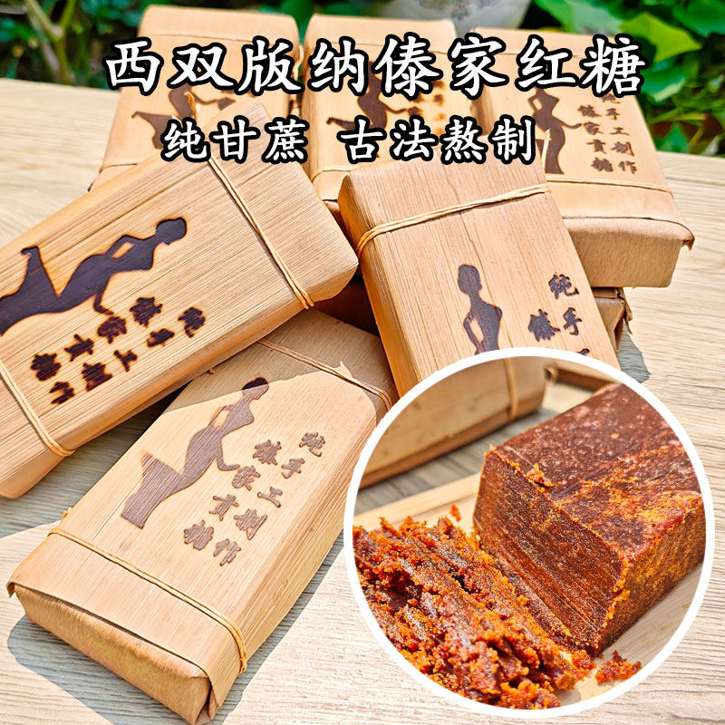 西双版纳手工古法傣家红糖纯甘蔗熬制原汁红糖云南特产500克块砖
