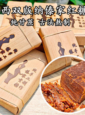西双版纳傣家纯甘蔗熬制红糖