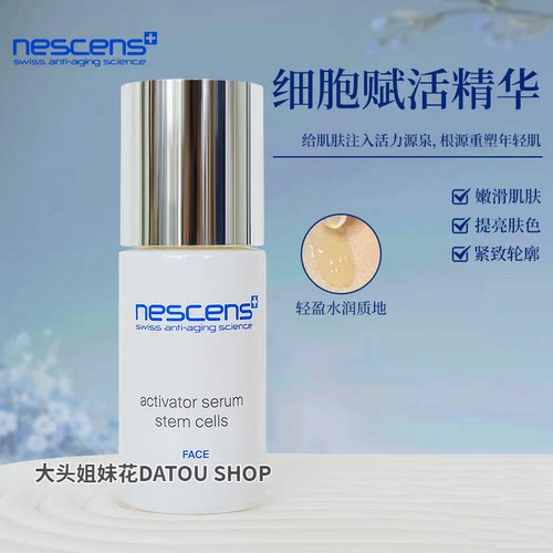 大头瑞士nescens妮尚希干细胞赋活精华抗皱紧致修护驻龄30ml