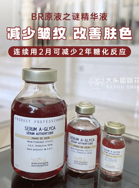 大头 法国BR原液之谜 抗皱修复抗糖精华补水延缓衰老增加弹性现货