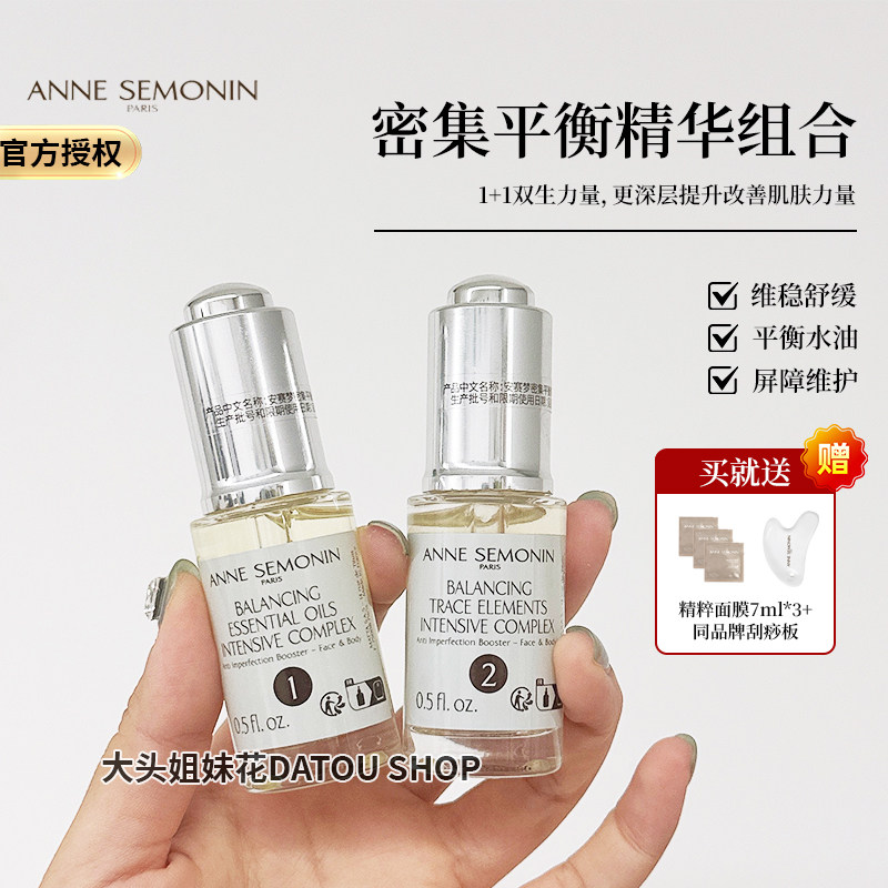 法国Anne Semonin安赛梦密集平衡精华液精华油组合补水保湿控油
