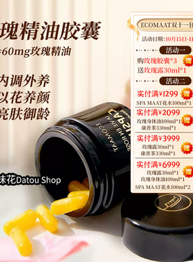 章小蕙推荐！ECOMAAT伊可茉玫瑰精油胶囊美白丸口服提亮精华内服