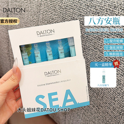 德国DALTON/德海顿海洋焕颜肌活精华 SEA八方安瓶 修护淡纹提亮
