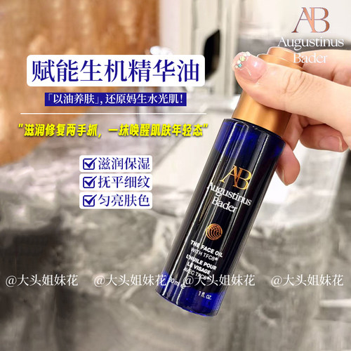 大头奥古斯汀·巴德 AB蓝金油淡纹抗皱精华油保湿修护面部精油