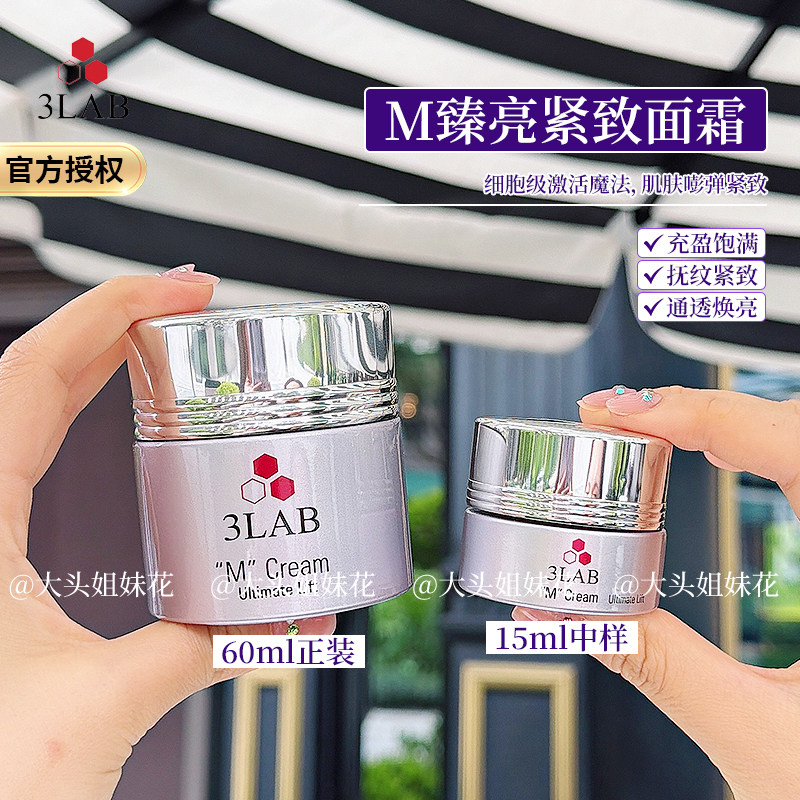 大头美国3lab M臻亮紧致面霜15ml/60ml 抗衰去暗粒闭口肌一定要入