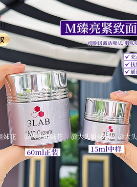 大头美国3lab M臻亮紧致面霜15ml/60ml 抗衰去暗粒闭口肌一定要入