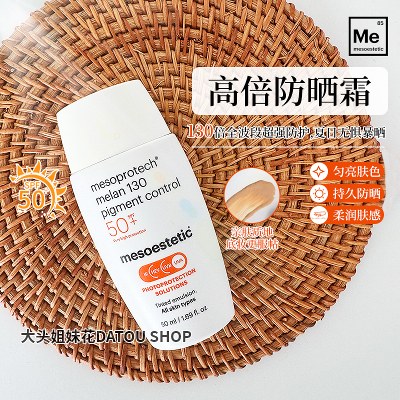 mesoestetic美斯蒂克130高倍院线防晒霜50ml高倍防护焕亮抗光老