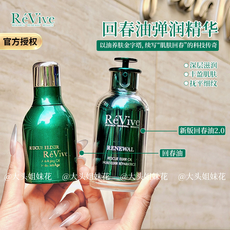 大头美国ReVive利维肤一夜回春油浓缩青春精华油抗老逆龄30ml