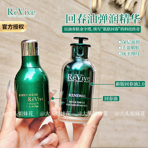 REVIVE一夜回春浓缩青春精华油