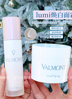 大头瑞士Valmont法尔曼焕颜lumi焕白面霜50ml/100ml提亮去暗沉