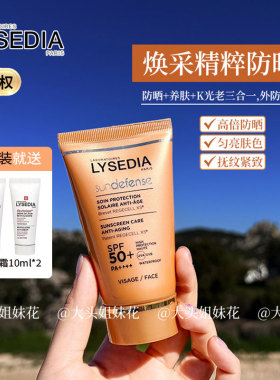 lysedia焕采5K防晒霜女