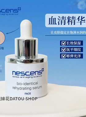 瑞士Nescens妮尚希血清精华液滋润养护露30ml嫩肤水润保湿补水
