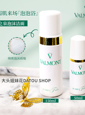 大头瑞士valmont法尔曼轻柔之泉泡沫洁面bubble falls慕斯150ml