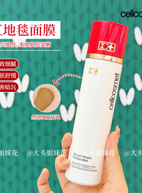 大头 瑞士瑞妍Cellcosmet焕颜臻萃面膜红地毯面膜100ml 细嫩透亮