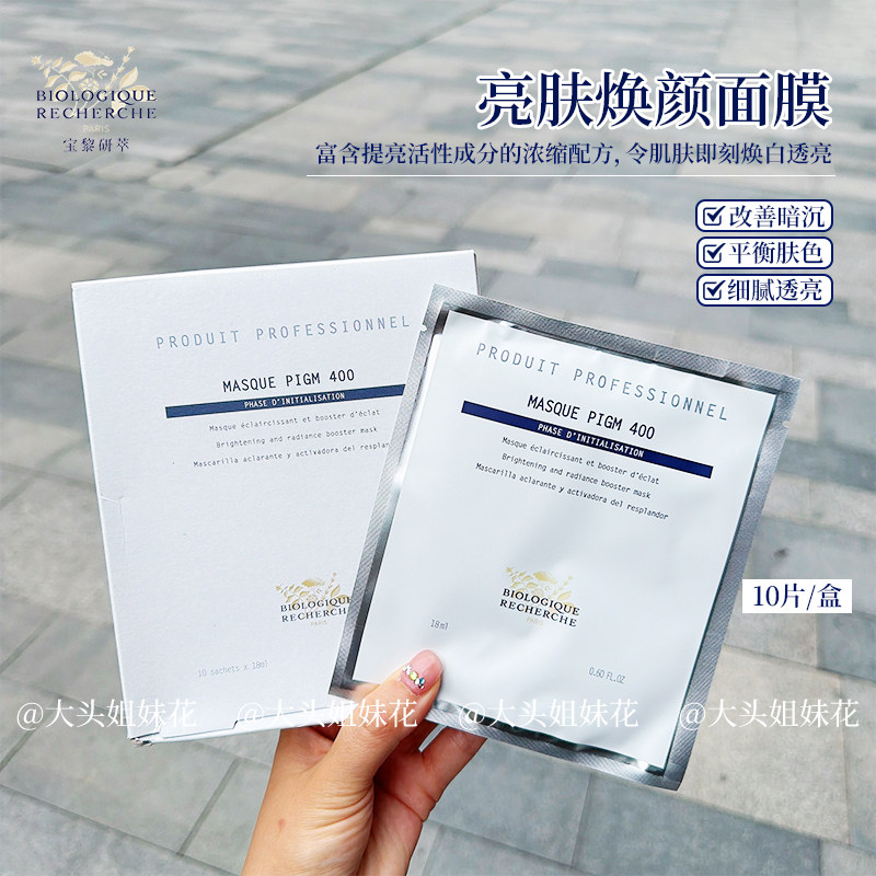 原液之谜PIGM400亮肤焕颜面膜图片