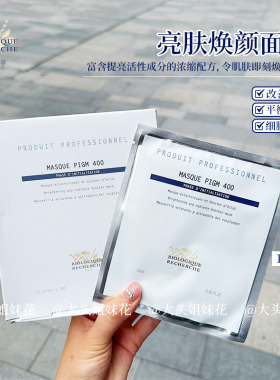 大头法国BR原液之谜PIGM400亮肤焕颜面膜 贴片祛黄提亮扛暗沉