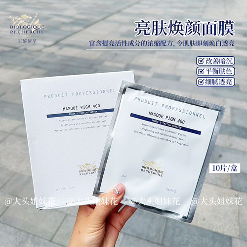 原液之谜PIGM400亮肤焕颜面膜