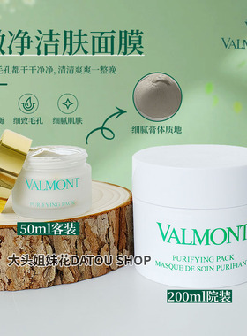 大头瑞士法尔曼valmont深层清洁面膜澈净洁肤净化毛孔黑头不拔干