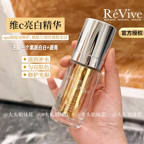REVIVE提亮皮肤淡化细纹vc精华