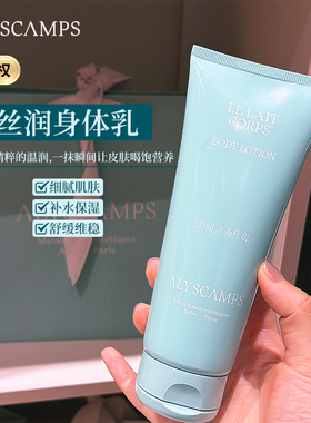 现货法国alyscamps身体乳200ml保湿滋润补水润肤香水果香滑嫩