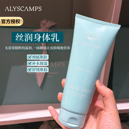 alyscamps身体乳200ml保湿补水