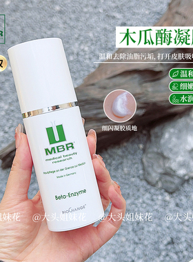 大头德国MBR木瓜酶凝胶促进代谢疏通毛孔帮助吸收100ml