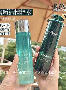 Revive利维肤新品奢润新活柔肤精粹水/翡翠水补水 滋养柔肤抗老