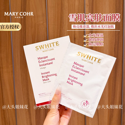 大头法国MARYCOHR玛莉格雪肌亮肤面膜补水保湿焕亮去黄焕白