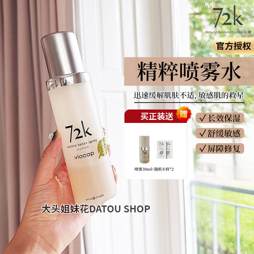 大头家肌肤健康水 薇欧普瑞72K 青蒿精粹喷雾水 保湿舒缓维护肌肤